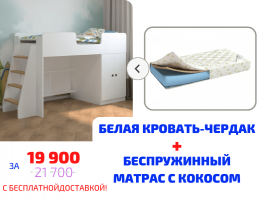 Кровать чердак Белая с кокосовым беспружинным матрасом в комплекте купить в наличии в Санкт-Петербурге